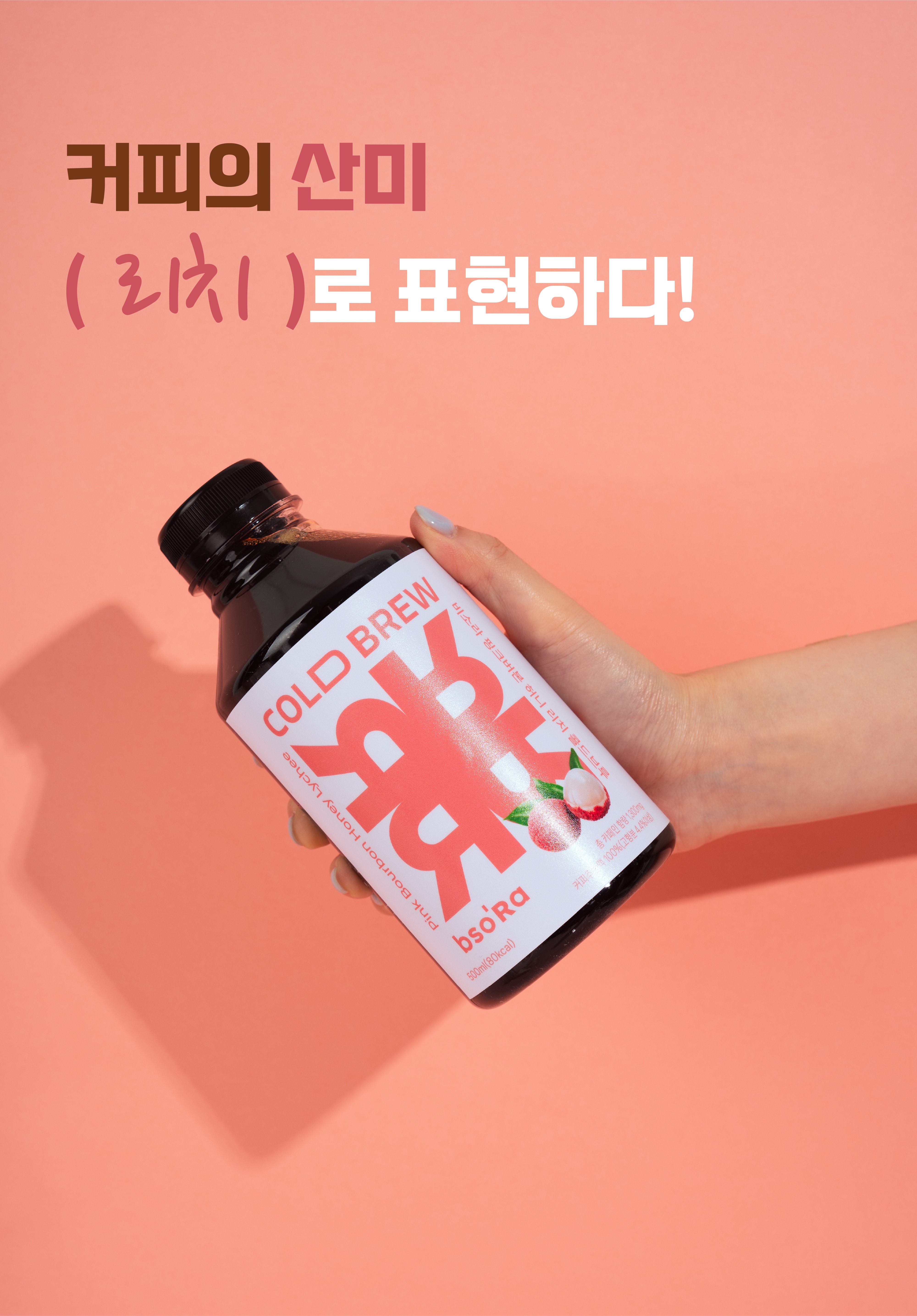 비소라 핑크버본 허니 리치 콜드브루(500ml)